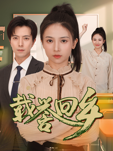 载誉回乡&吾家有女举世无双(68集)