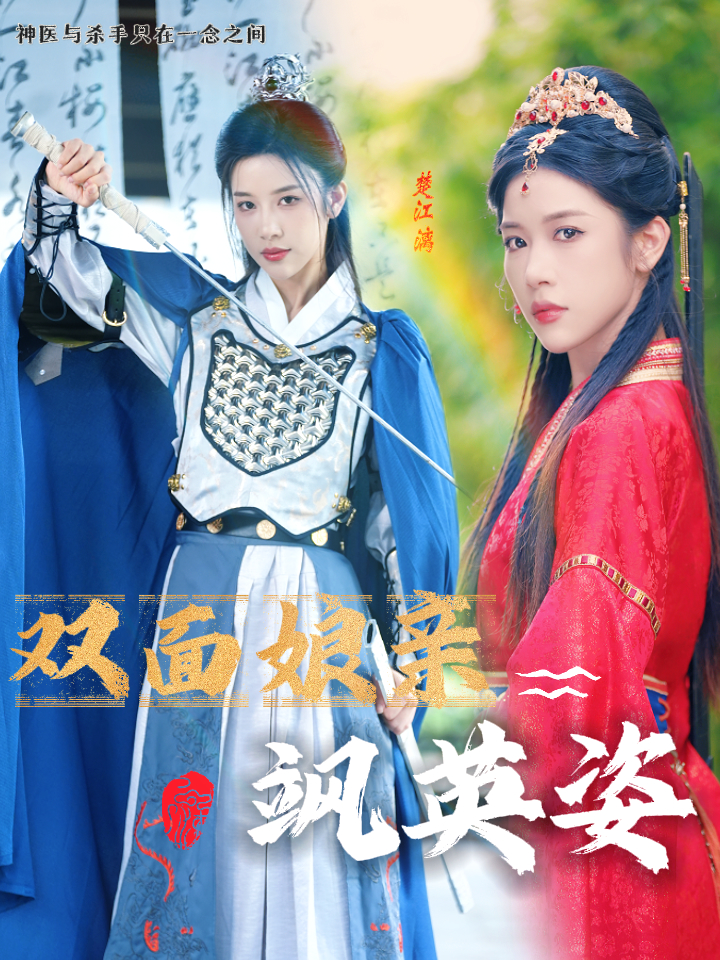 双面娘亲飒英姿(36集)