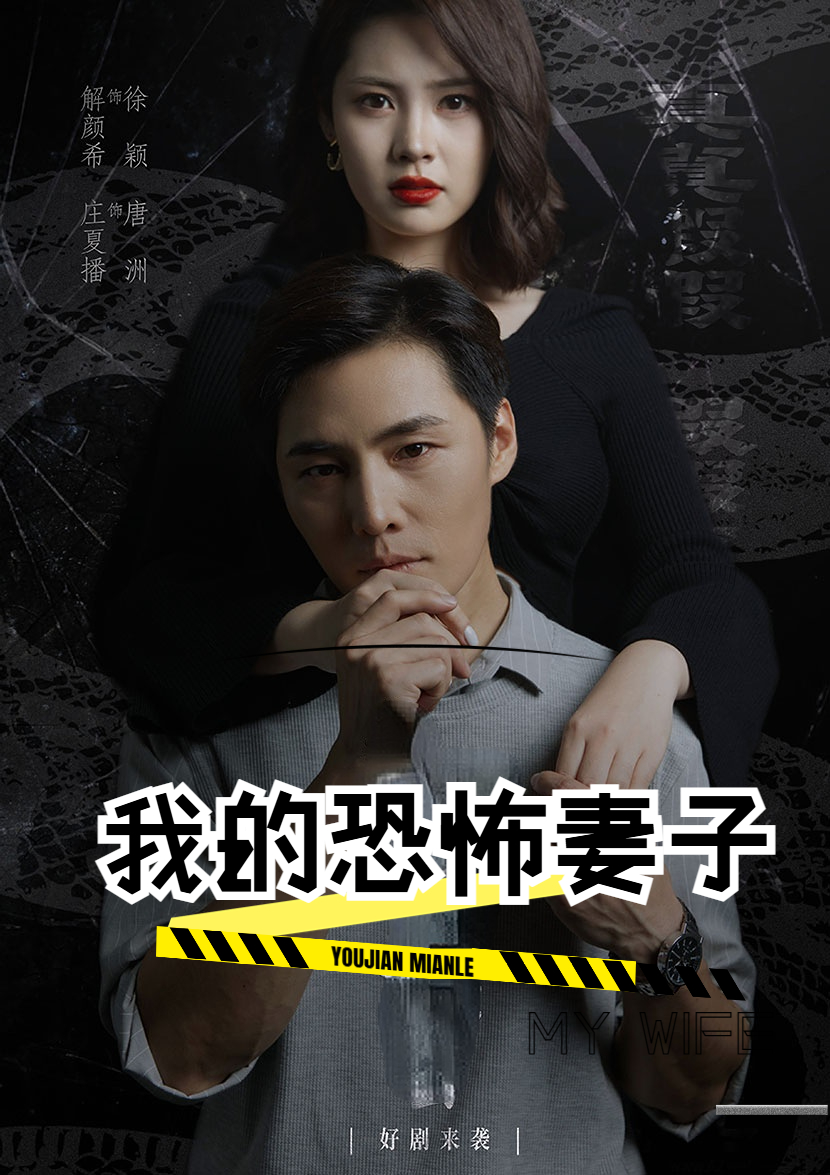 我的恐怖妻子(30集)