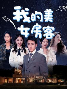 我的美女房客(80集)