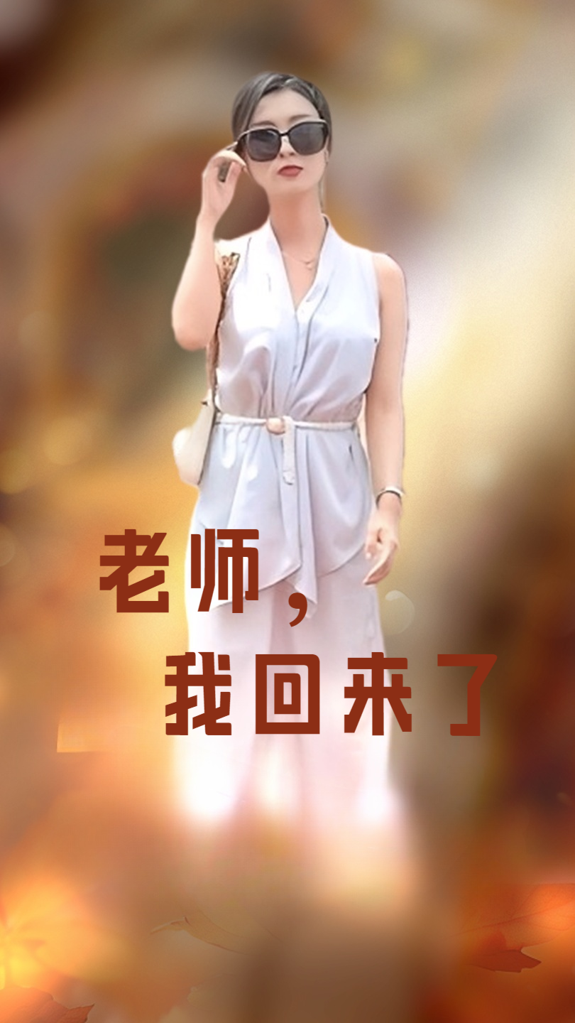 老师,我回来了(53集)虞彤彤