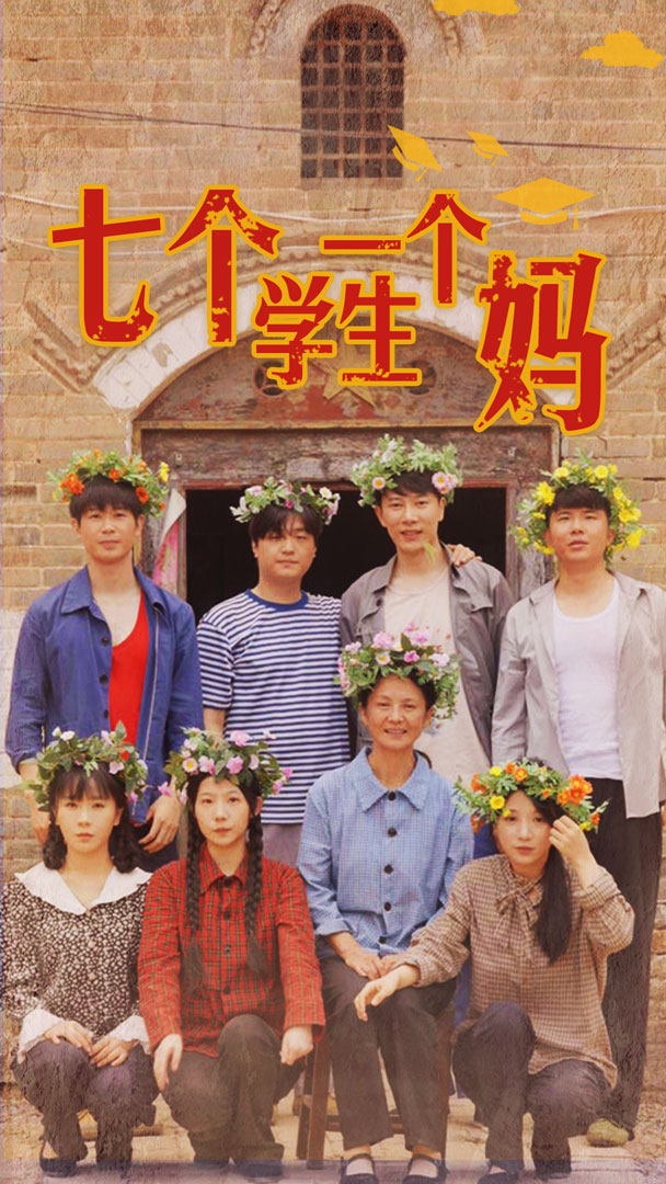 七个学生一个妈(40集)