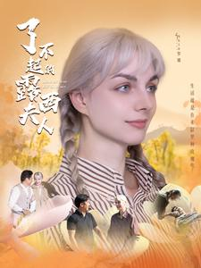 了不起的露西夫人(60集)陈舒琪