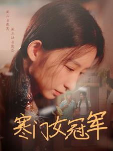 寒门女冠军(51集)刘凡