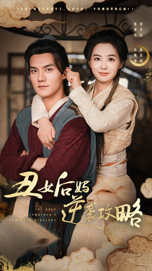 丑女后妈逆袭攻略(93集)张楚萱