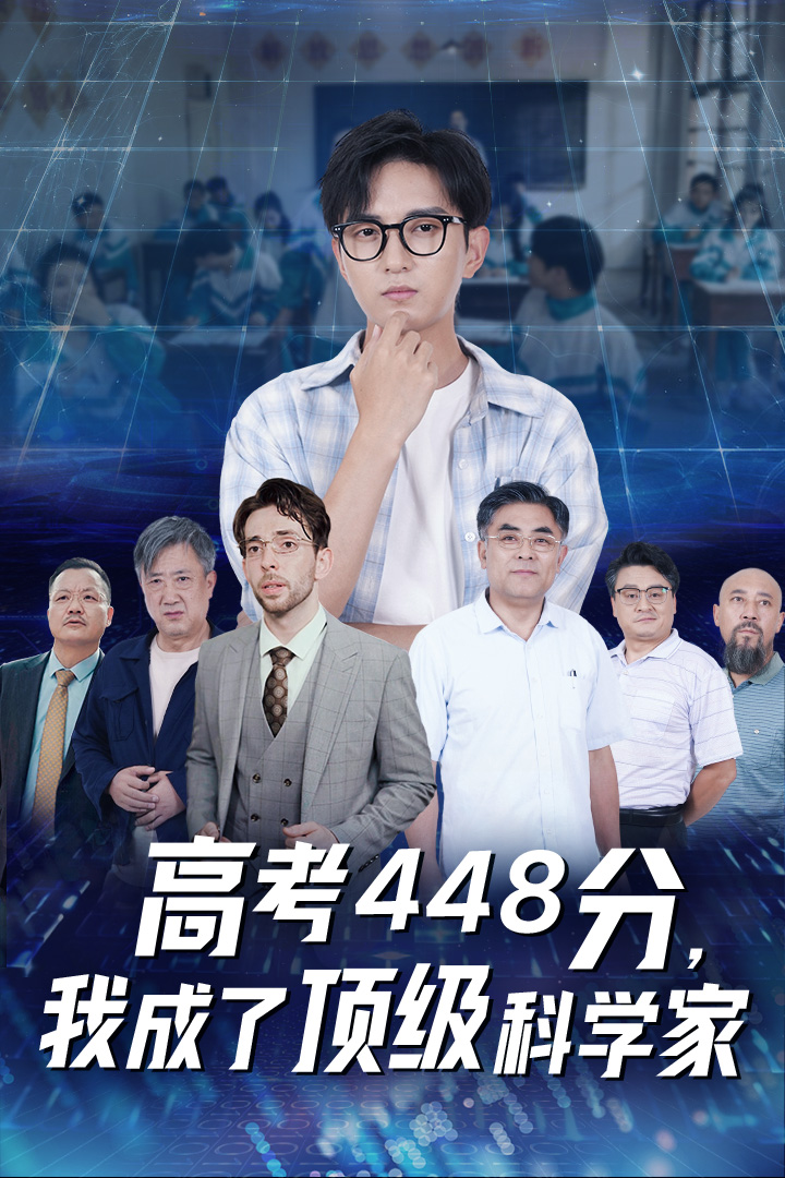 高考448分,我成了顶级科学家(66集)