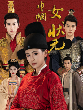 巾帼女状元(65集)朱湉亿