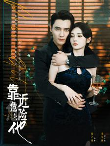 靠近危险的他(100集)胡冬晴