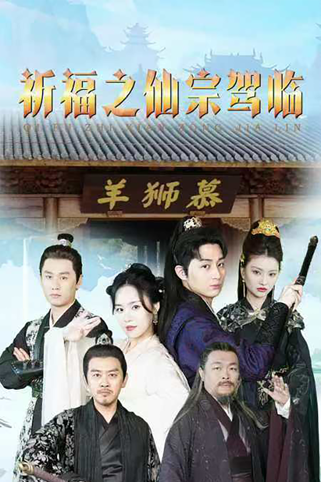 祈福之仙宗驾临(88集)仙侠剧