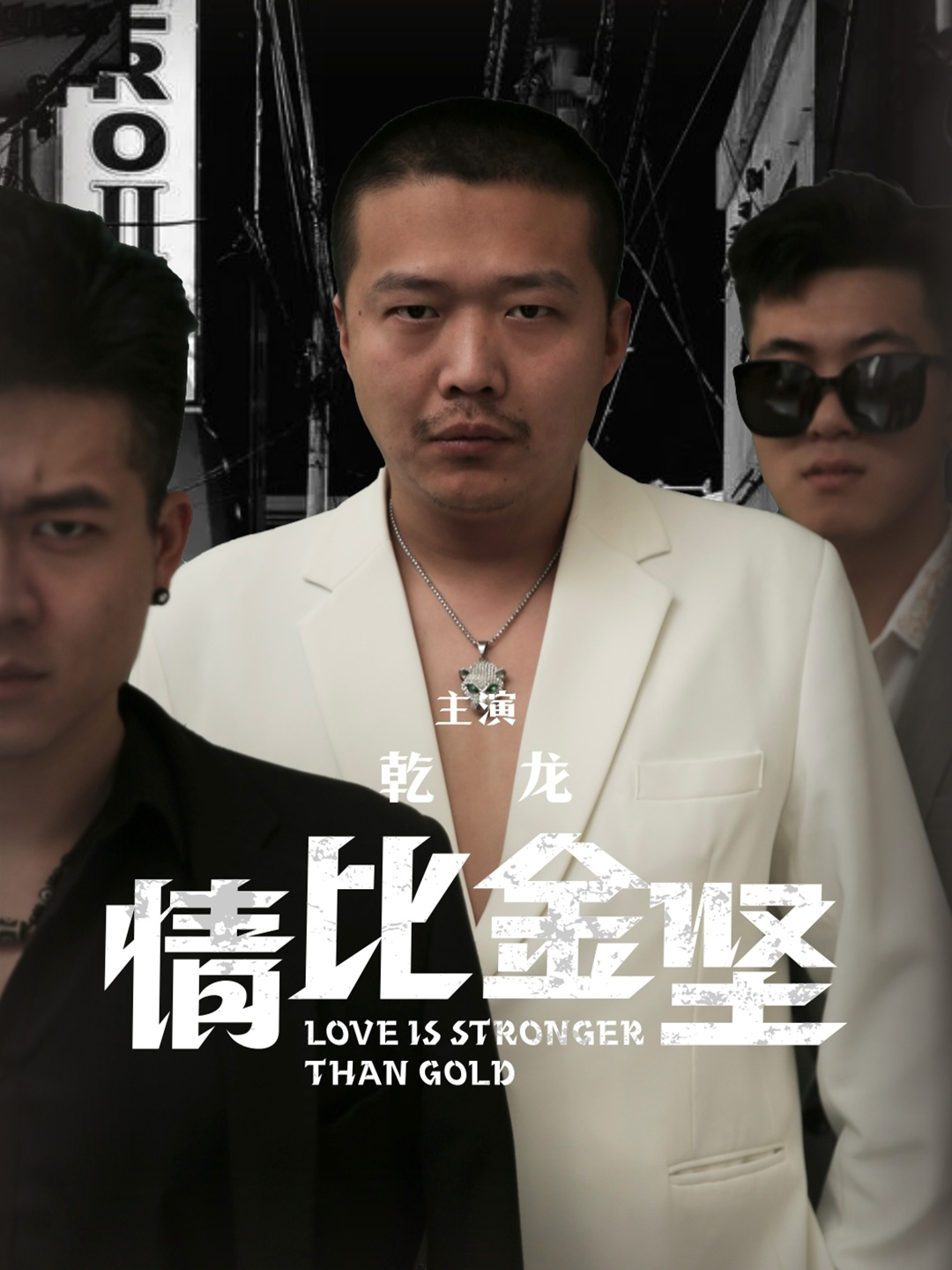 情比金坚(64集)