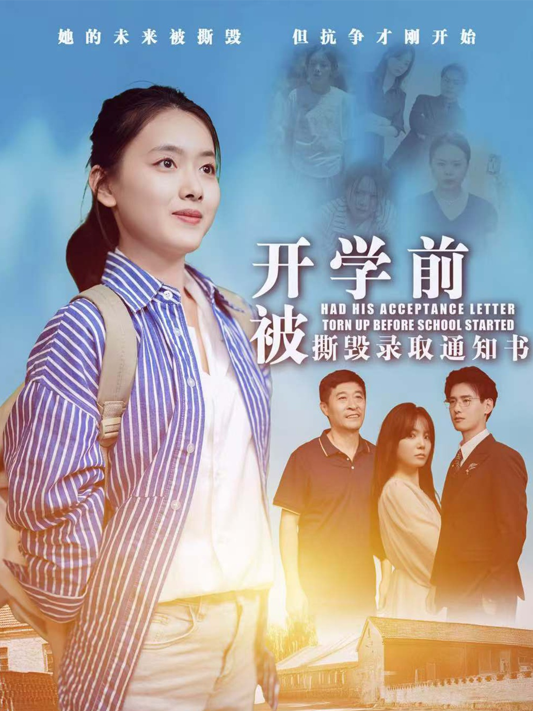 开学前被撕毁录取通知书(73集)