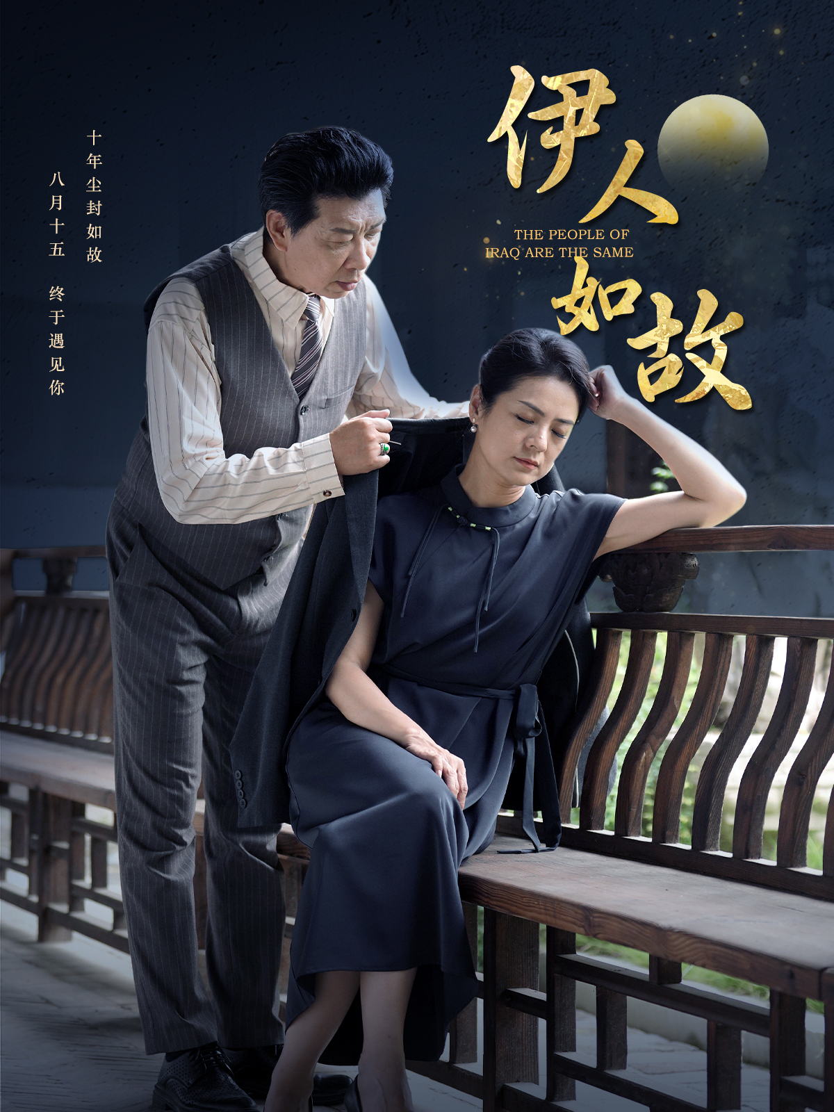 伊人如故(95集)