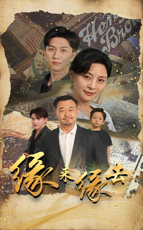 缘来缘去(70集)