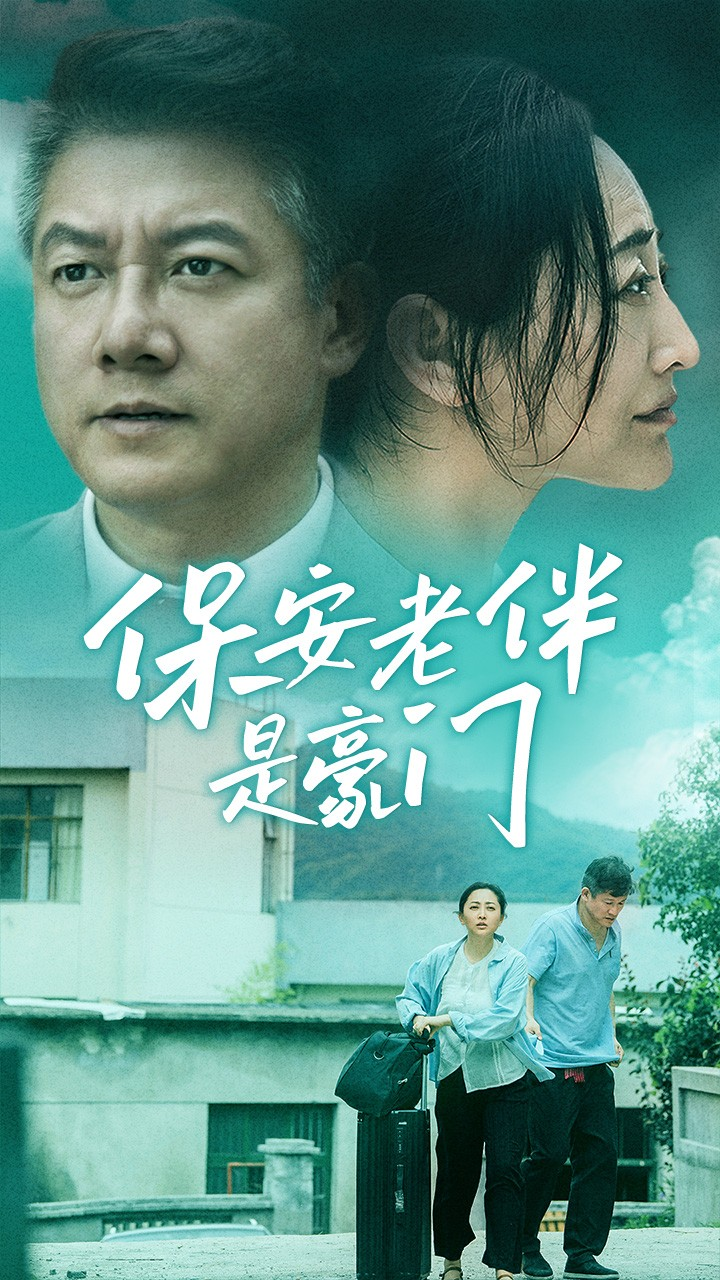 保安老伴是豪门(61集)