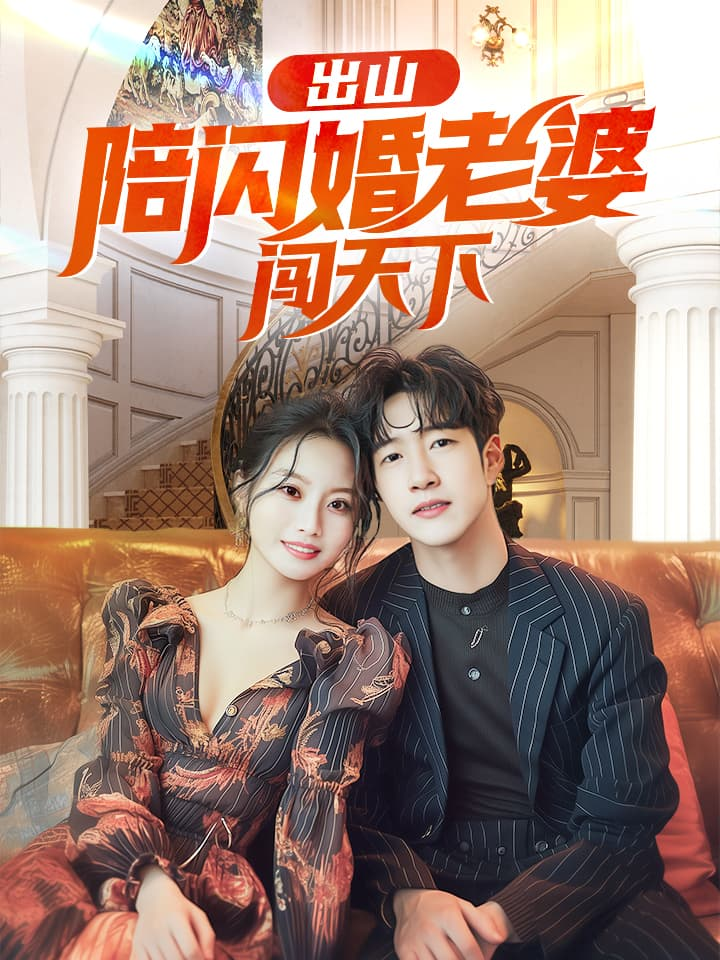 出山陪闪婚老婆闯天下(89集)
