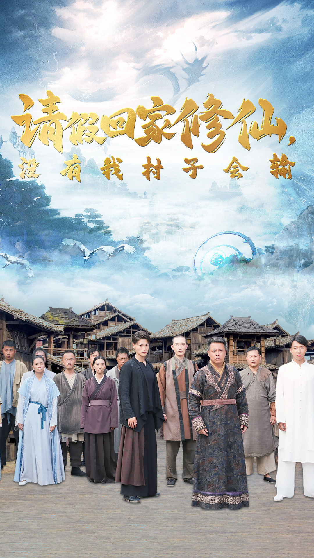 请假回家修仙,没有我村子会输(56集)昕妍