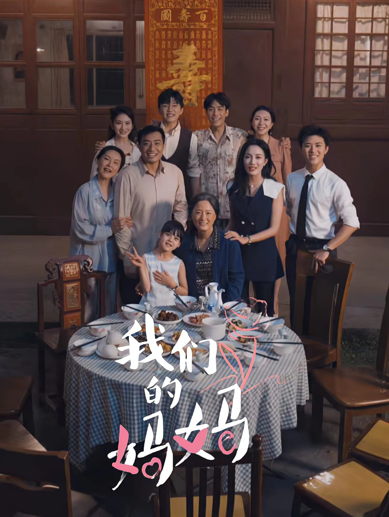 我们的妈妈$中秋人团圆(65集)