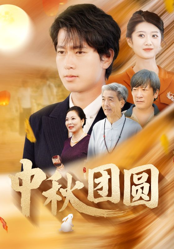中秋团圆(158集)刘耕彤