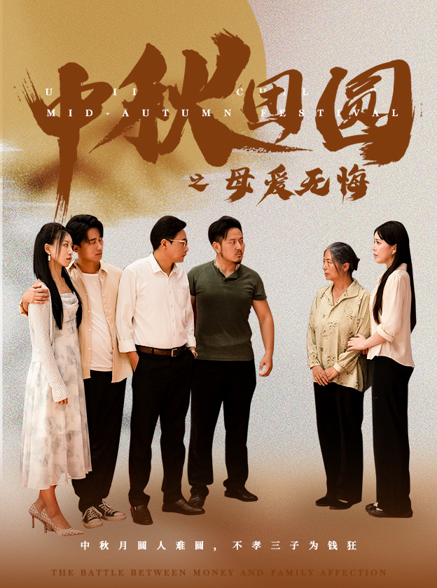 中秋团圆之母爱无悔(60集)