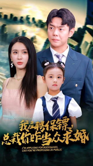 我应聘保镖,总裁你咋当众求婚(66集)杨洁 王艺珂