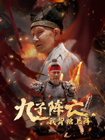 九子阵亡,我背棺上阵(79集)穿越剧