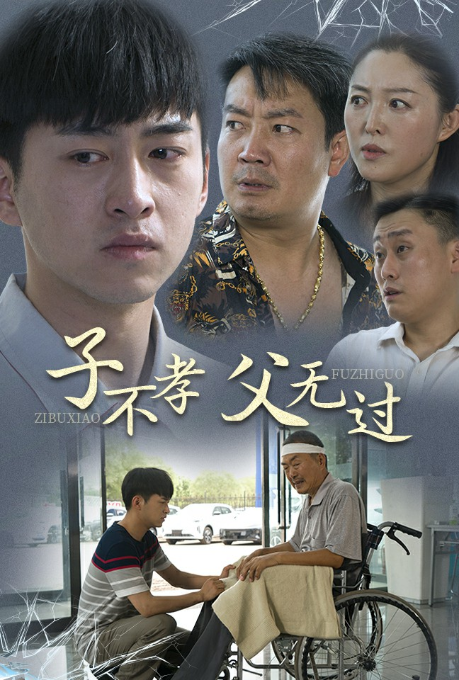 子不孝父无过(30集)