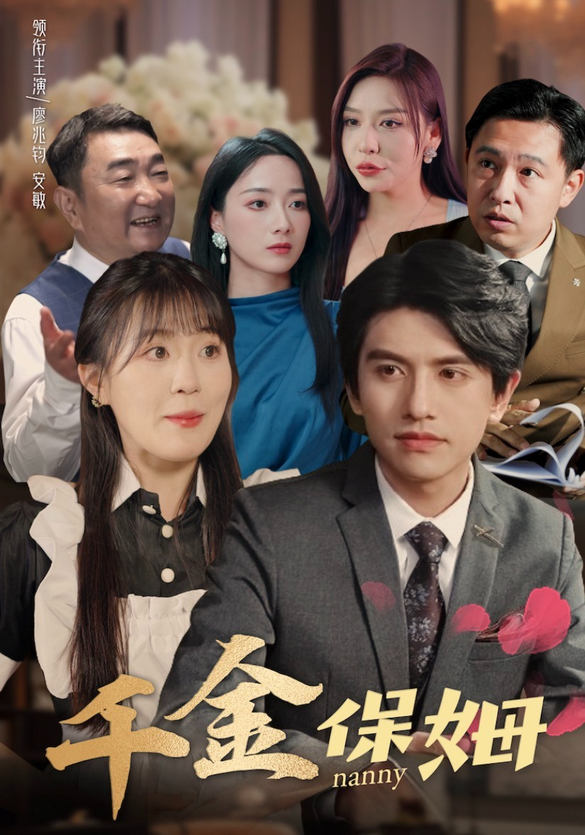 千金保姆(80集)