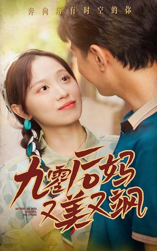 90后妈又美又飒(68集)