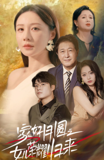家好月圆之女儿荣耀归来(66集)维尼