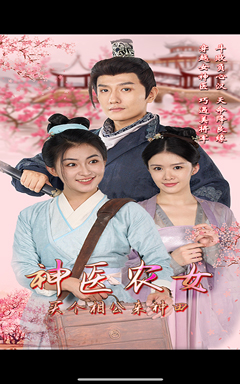 神医农女,买个相公来种田(100集)