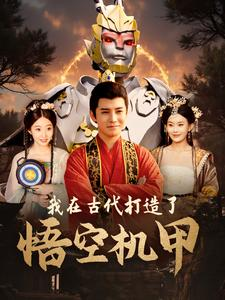 我在古代打造了悟空机甲(81集)李子峰