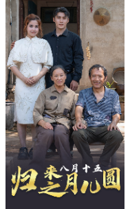归来之八月十五月儿圆(57集)