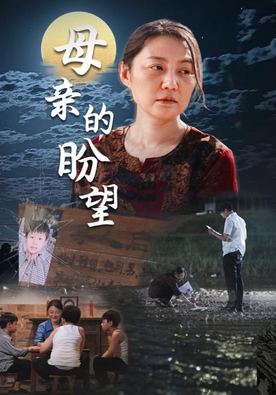 母亲的盼望$明月当归(29集)
