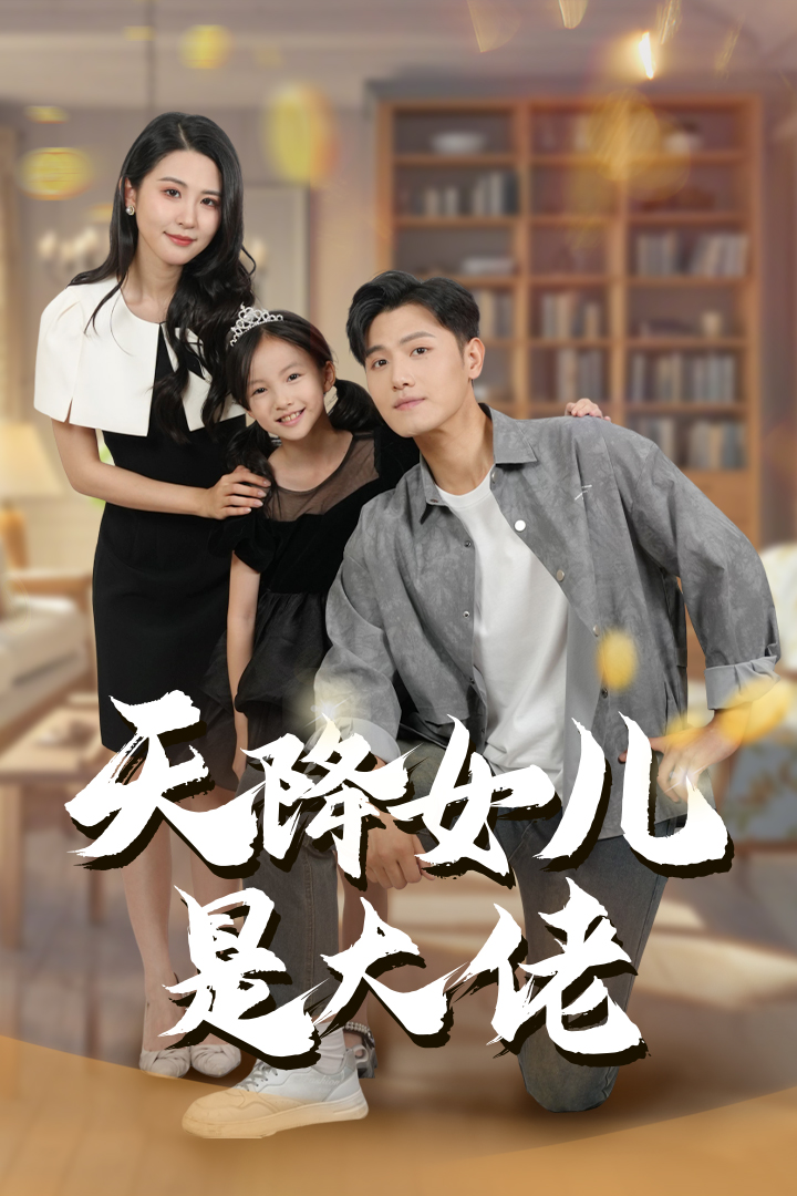 天降女儿是大佬(70集)王宇峰&朱艺雯