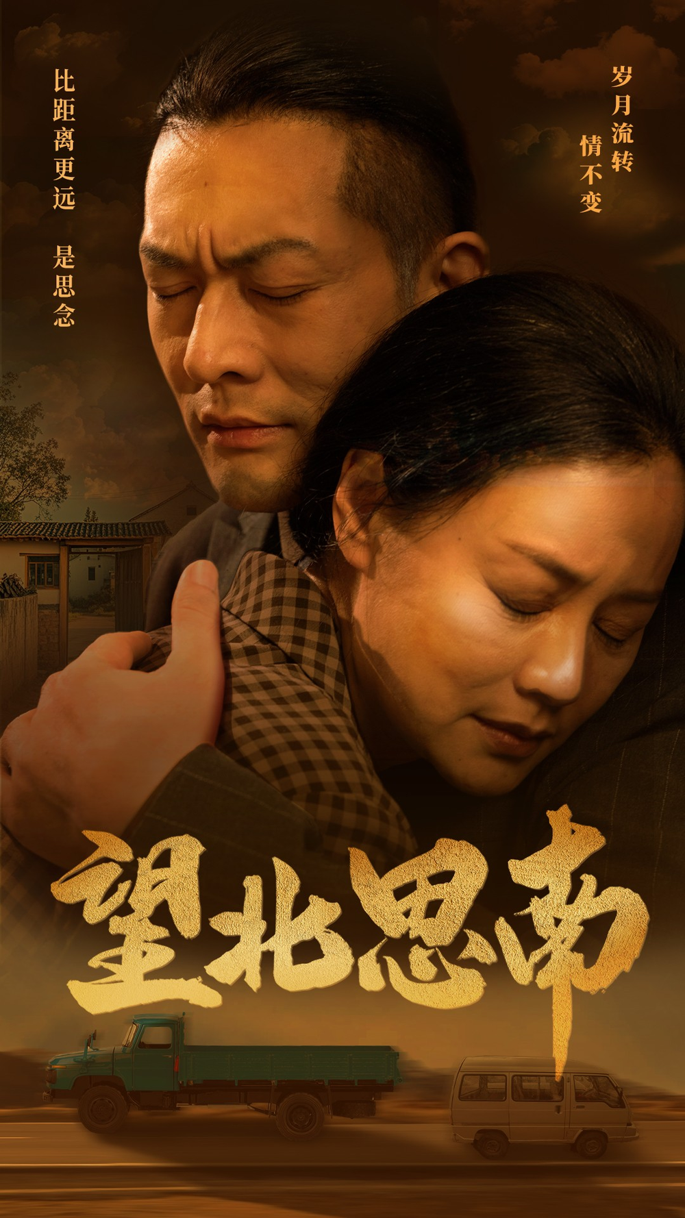 望北思南(49集)