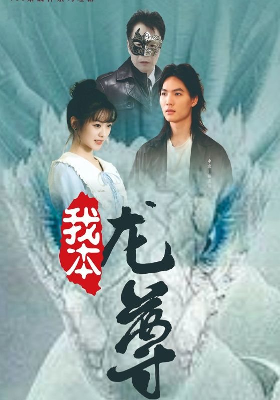我本龙尊(100集)