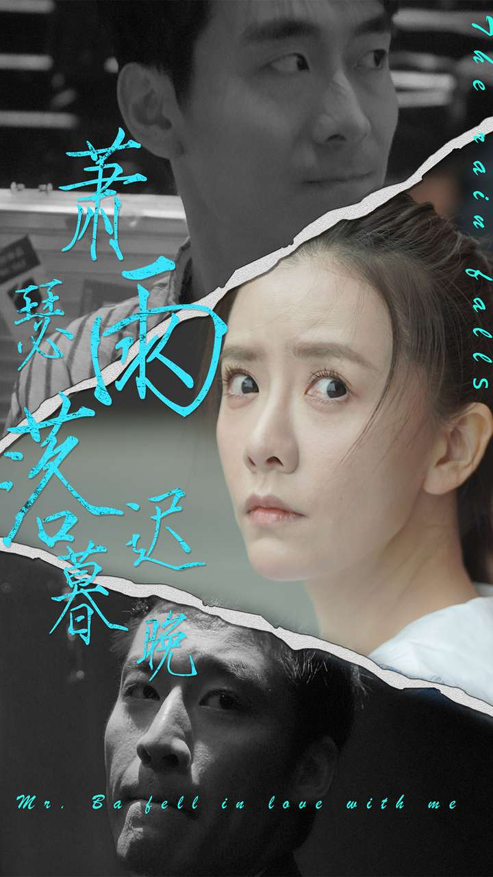 萧瑟雨落迟暮晚(89集)