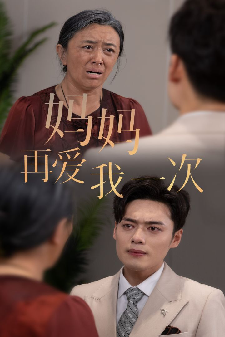 新版:妈妈再爱我一次(75集)