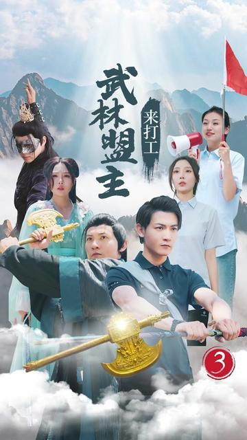 武林盟主来打工(21集)孙虎城 月野兔
