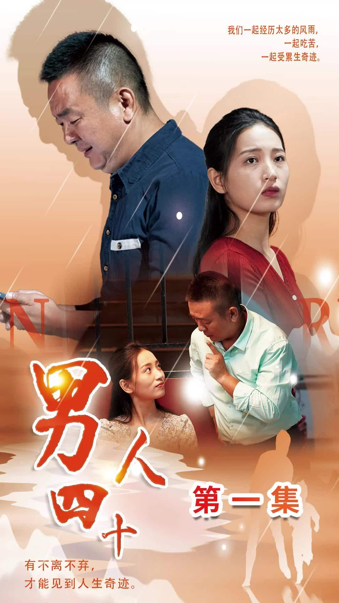 男人四十(39集)温水