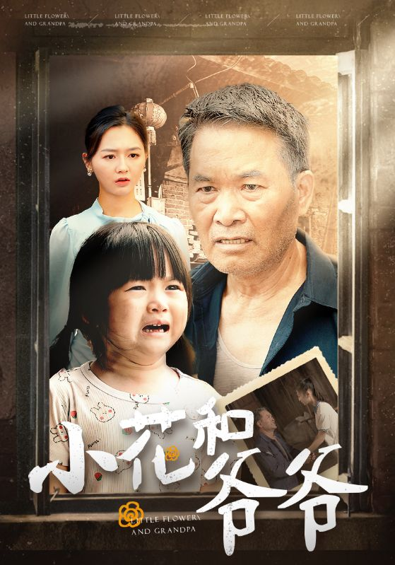 小花和爷爷(80集)杨晴