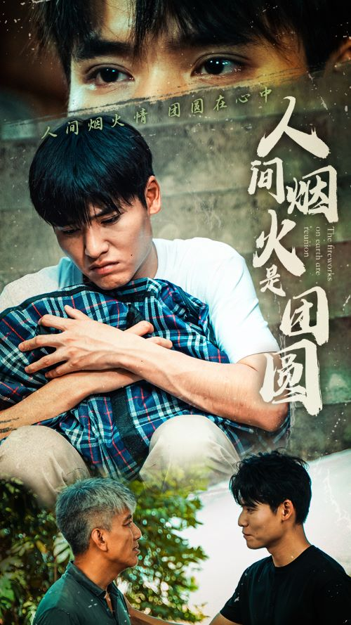 人间烟火是团圆(88集)