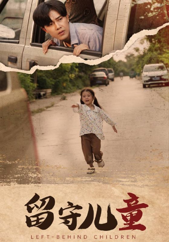 留守儿童(77集)王青青