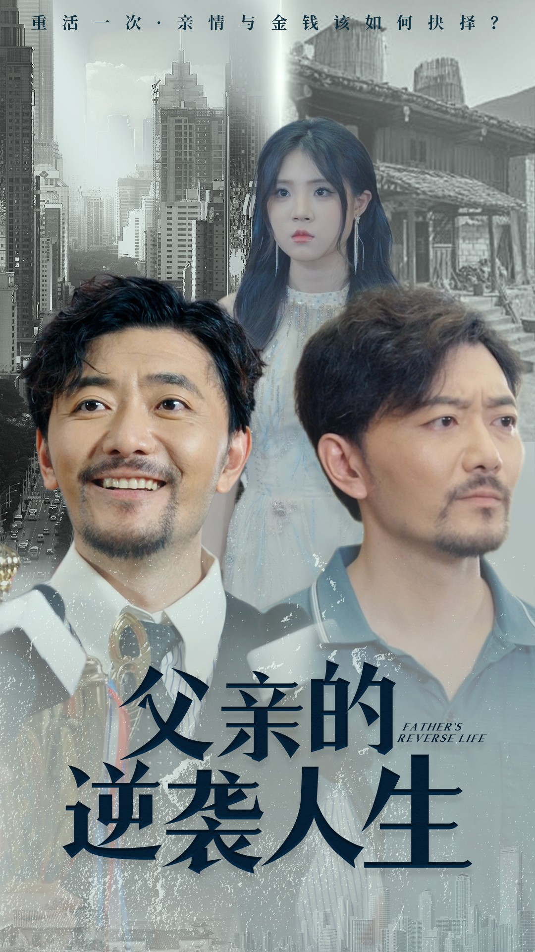 父亲的逆袭人生(35集)