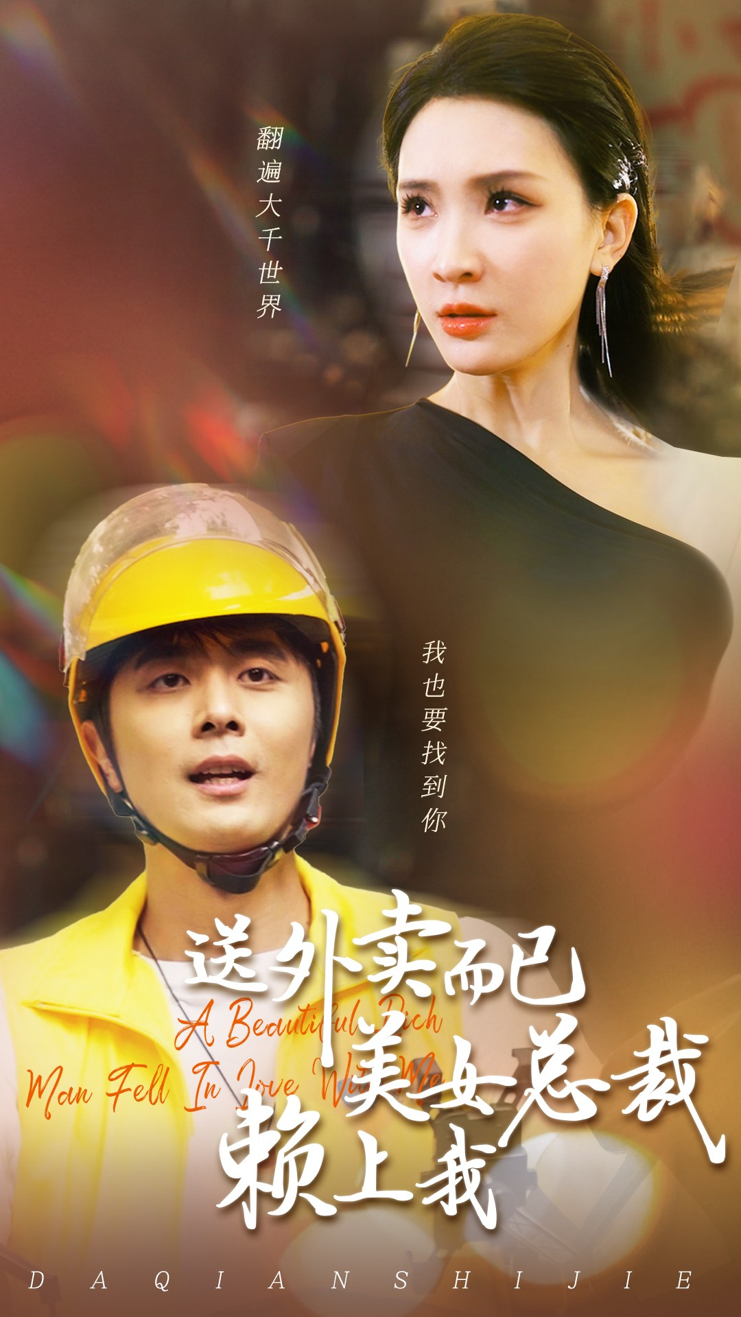 送外卖而已美女总裁赖上我(49集)杨洁