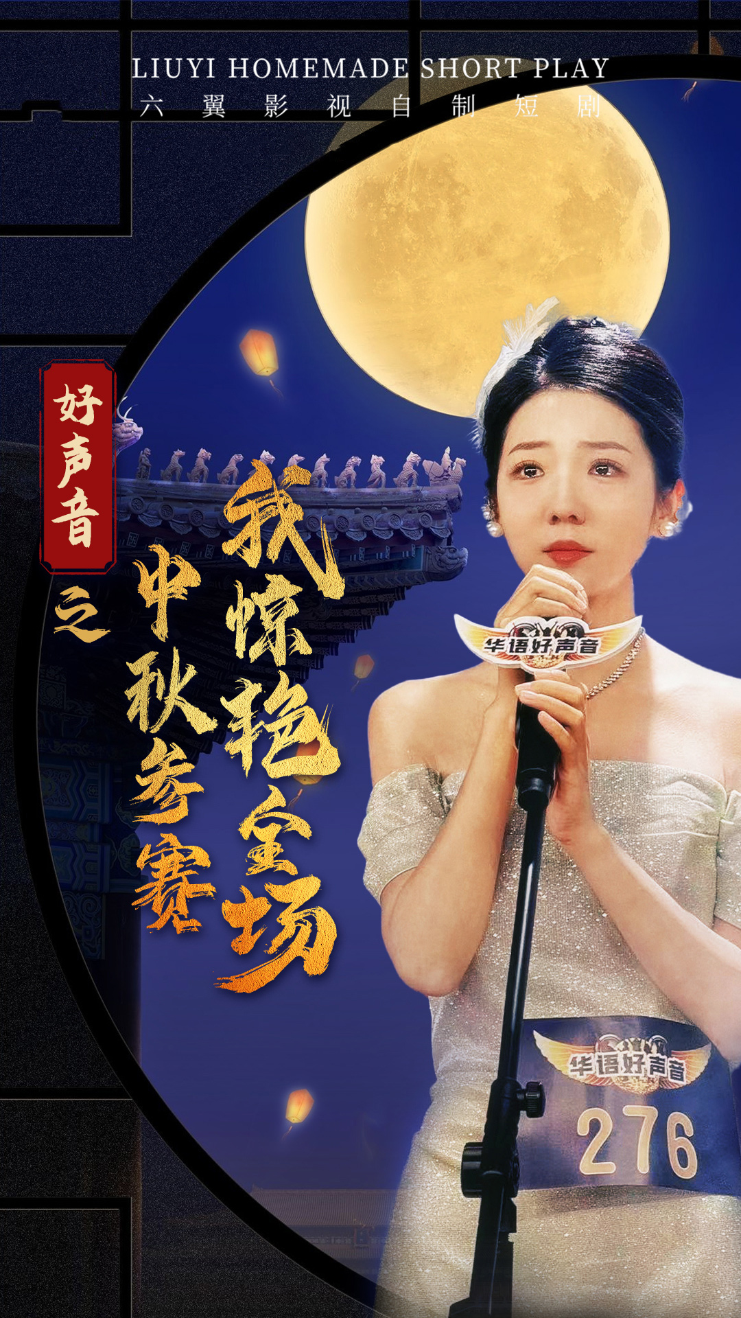 好声音之中秋参赛我惊艳全场(76集)