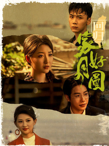 回归家好月圆(36集)郭静