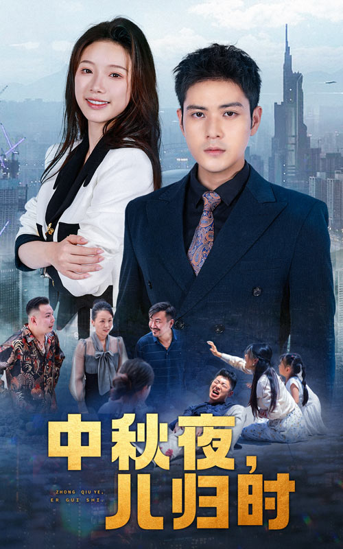 中秋夜,儿归时(63集)