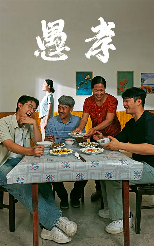 愚孝(42集)