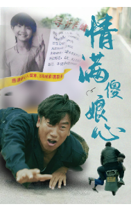 情满傻娘心(70集)